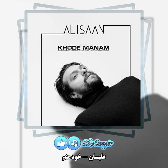 دانلود آهنگ علیسان خود منم